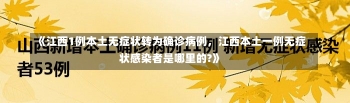 《江西1例本土无症状转为确诊病例，江西本土一例无症状感染者是哪里的?》-第1张图片-多讯网