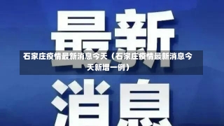 石家庄疫情最新消息今天（石家庄疫情最新消息今天新增一例）-第2张图片-多讯网