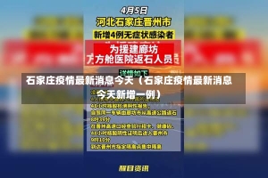 石家庄疫情最新消息今天（石家庄疫情最新消息今天新增一例）-第1张图片-多讯网