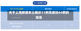 关于上海新增本土确诊11例无症状64例的信息-第3张图片-多讯网