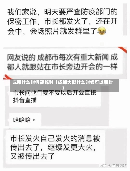 成都什么时候能解封（成都大概什么时候可以解封）-第1张图片-多讯网