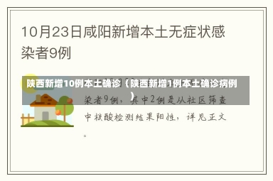 陕西新增10例本土确诊（陕西新增1例本土确诊病例）-第3张图片-多讯网