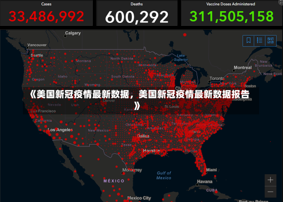 《美国新冠疫情最新数据，美国新冠疫情最新数据报告》-第1张图片-多讯网