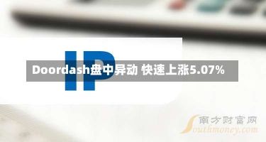 Doordash盘中异动 快速上涨5.07%-第3张图片-多讯网