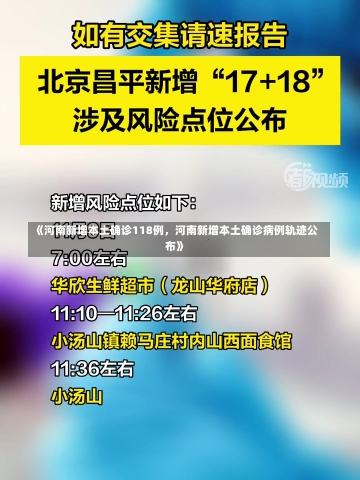 《河南新增本土确诊118例，河南新增本土确诊病例轨迹公布》-第1张图片-多讯网