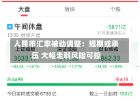 人民币汇率被动调整：短期或承压 大幅走弱风险可控-第2张图片-多讯网