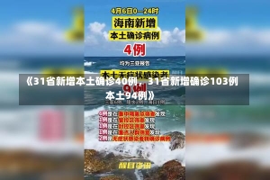 《31省新增本土确诊40例，31省新增确诊103例本土94例》-第2张图片-多讯网