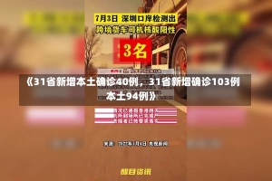 《31省新增本土确诊40例，31省新增确诊103例本土94例》-第3张图片-多讯网