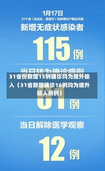 31省份新增15例确诊均为境外输入（31省新增确诊16例均为境外输入病例）-第2张图片-多讯网