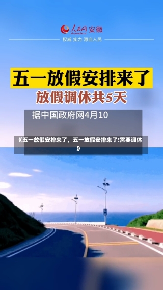 《五一放假安排来了，五一放假安排来了!需要调休》-第2张图片-多讯网