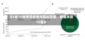 《6省15地再现疫情问题出在哪，疫情涉及15省》-第1张图片-多讯网