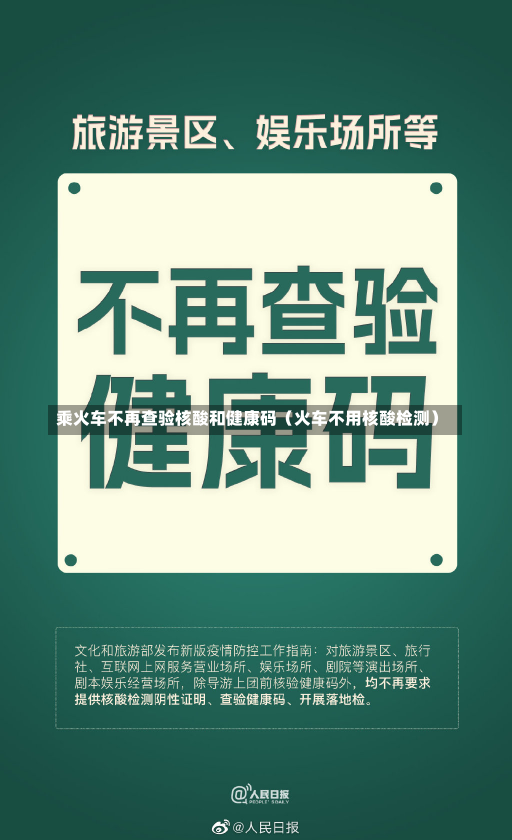 乘火车不再查验核酸和健康码（火车不用核酸检测）-第1张图片-多讯网