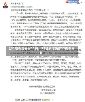 《31省新增确诊11例，31省新增确诊11例新闻》-第2张图片-多讯网