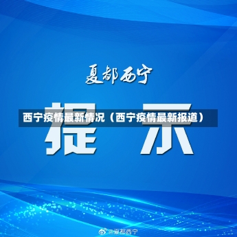 西宁疫情最新情况（西宁疫情最新报道）-第1张图片-多讯网