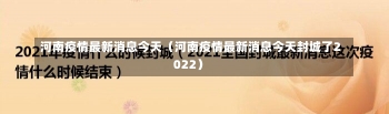 河南疫情最新消息今天（河南疫情最新消息今天封城了2022）-第1张图片-多讯网