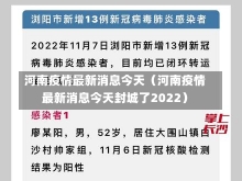 河南疫情最新消息今天（河南疫情最新消息今天封城了2022）-第2张图片-多讯网