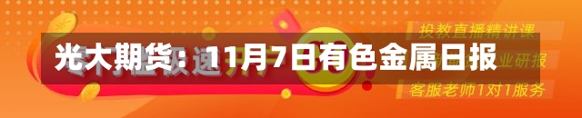 光大期货：11月7日有色金属日报-第3张图片-多讯网