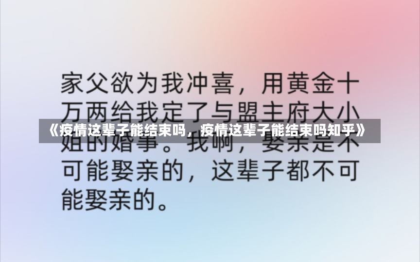 《疫情这辈子能结束吗，疫情这辈子能结束吗知乎》-第1张图片-多讯网