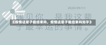 《疫情这辈子能结束吗，疫情这辈子能结束吗知乎》-第2张图片-多讯网