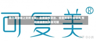 健尔康登陆上交所主板：业绩韧性突出、经营效率行业领先 布局高端敷料未来可期-第1张图片-多讯网