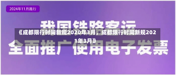 《成都限行时间新规2020年3月，成都限行时间新规2021年3月》-第1张图片-多讯网