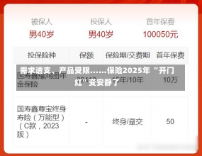 需求透支、产品受限……保险2025年 “开门红”变安静了-第2张图片-多讯网