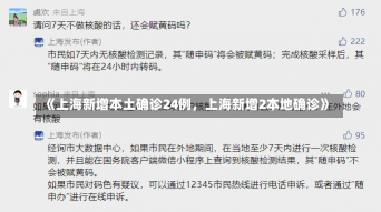 《上海新增本土确诊24例，上海新增2本地确诊》-第2张图片-多讯网