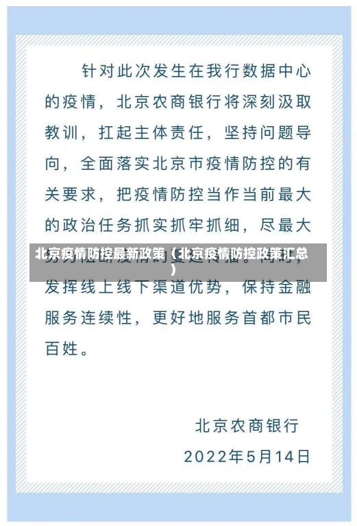 北京疫情防控最新政策（北京疫情防控政策汇总）-第1张图片-多讯网