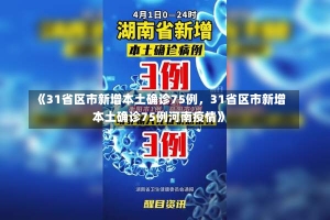 《31省区市新增本土确诊75例，31省区市新增本土确诊75例河南疫情》-第1张图片-多讯网