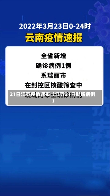 21日江苏疫情速报（江苏21日新增病例）-第1张图片-多讯网