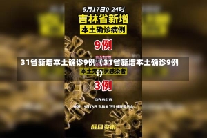 31省新增本土确诊9例（31省新增本土确诊9例i）-第1张图片-多讯网