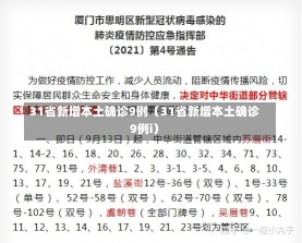 31省新增本土确诊9例（31省新增本土确诊9例i）-第2张图片-多讯网