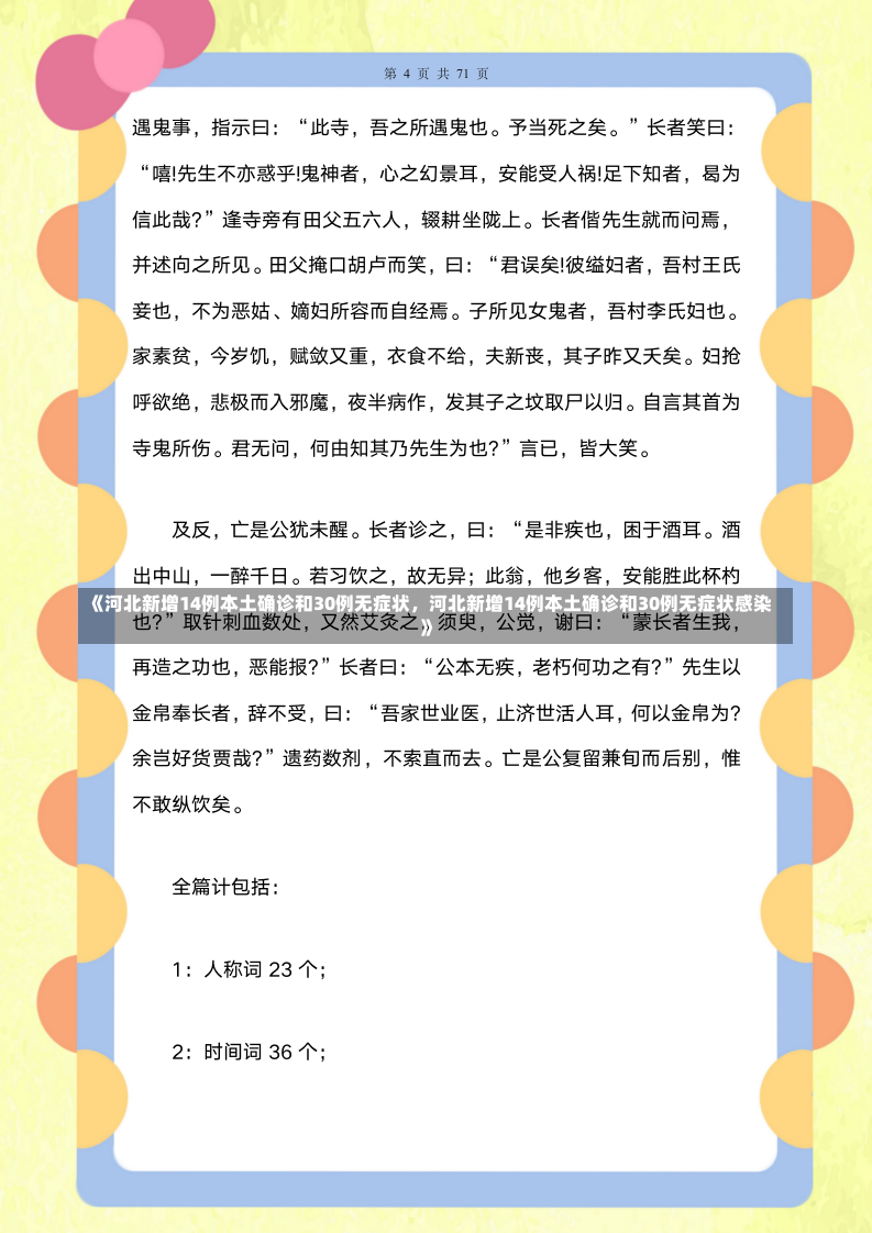 《河北新增14例本土确诊和30例无症状，河北新增14例本土确诊和30例无症状感染》-第2张图片-多讯网