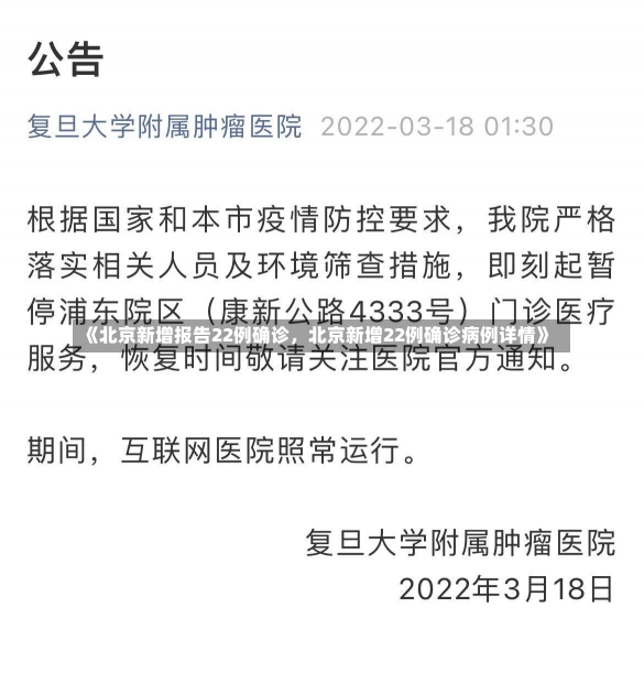 《北京新增报告22例确诊，北京新增22例确诊病例详情》-第1张图片-多讯网