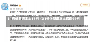 31省份新增本土17例（31省份新增本土病例94例）-第3张图片-多讯网