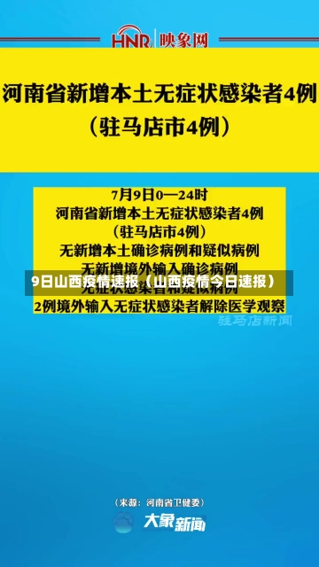 9日山西疫情速报（山西疫情今日速报）-第2张图片-多讯网