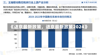 《进京最新政策，进京最新政策2024》-第1张图片-多讯网