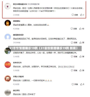 31省份新增确诊19例（31省份新增确诊19例 新闻）-第2张图片-多讯网