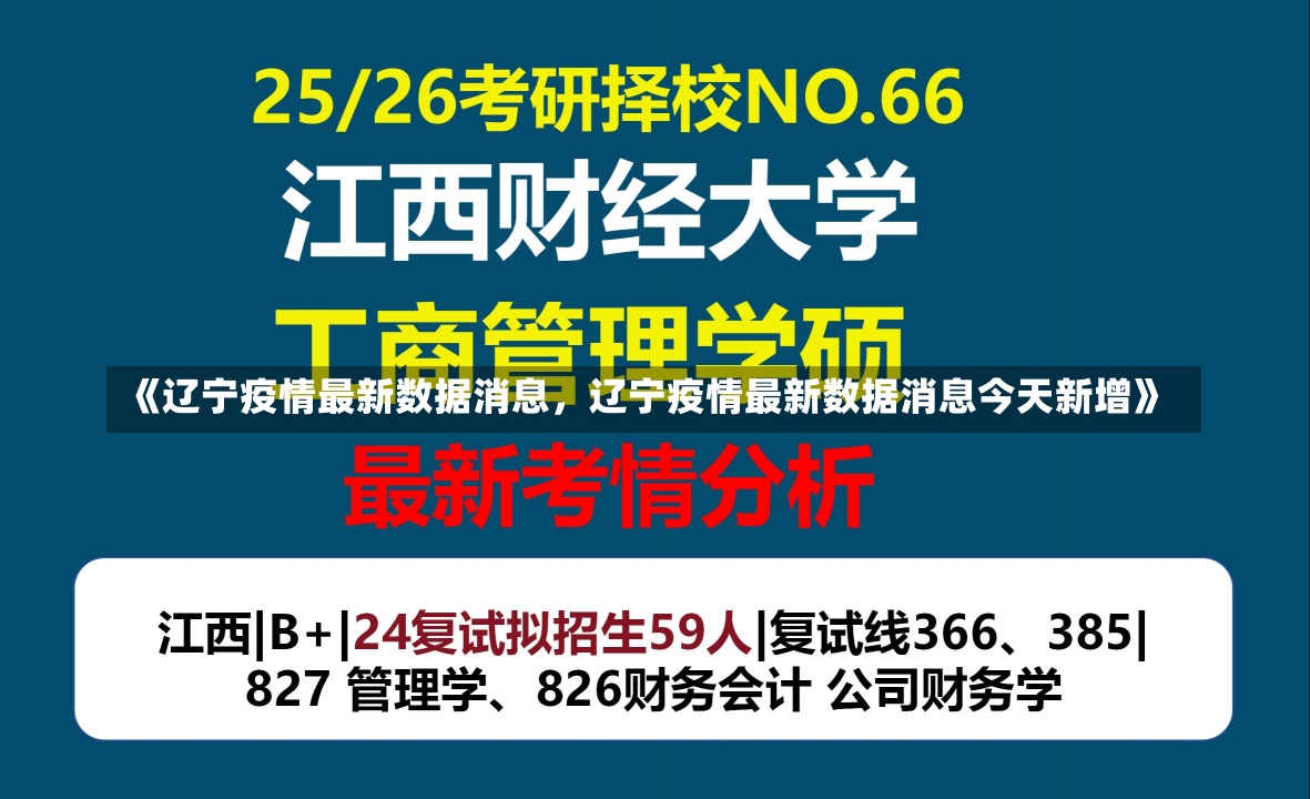 《辽宁疫情最新数据消息，辽宁疫情最新数据消息今天新增》-第3张图片-多讯网