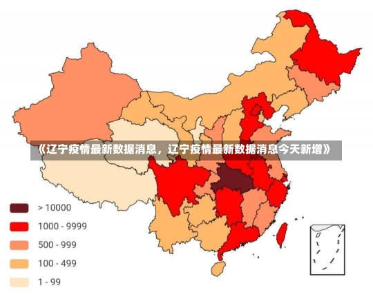 《辽宁疫情最新数据消息，辽宁疫情最新数据消息今天新增》-第1张图片-多讯网