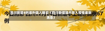 四川新增4例境外输入确诊（四川新增境外输入疫情最新消息）-第1张图片-多讯网