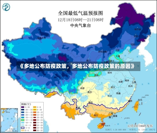 《多地公布防疫政策，多地公布防疫政策的原因》-第3张图片-多讯网