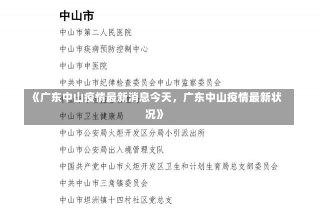 《广东中山疫情最新消息今天，广东中山疫情最新状况》-第1张图片-多讯网