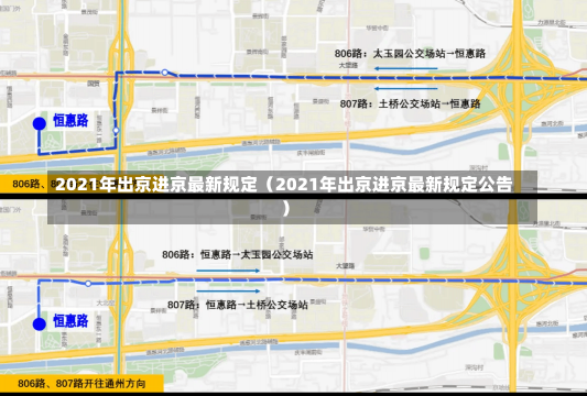 2021年出京进京最新规定（2021年出京进京最新规定公告）-第1张图片-多讯网