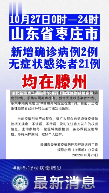 湖北新增本土感染者100例（湖北新增感染病例）-第3张图片-多讯网