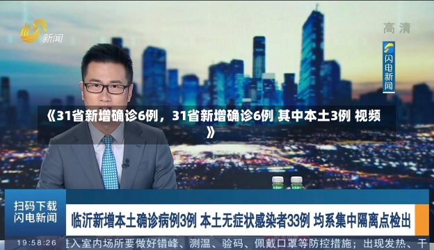 《31省新增确诊6例，31省新增确诊6例 其中本土3例 视频》-第1张图片-多讯网