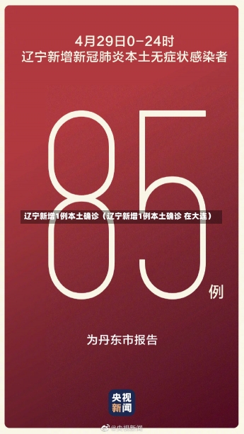 辽宁新增1例本土确诊（辽宁新增1例本土确诊 在大连）-第1张图片-多讯网