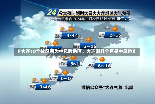 《大连10个社区列为中风险地区，大连哪几个区是中风险》-第1张图片-多讯网