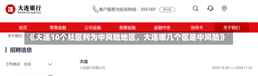 《大连10个社区列为中风险地区，大连哪几个区是中风险》-第2张图片-多讯网