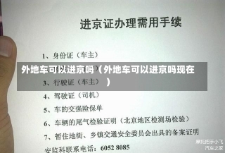 外地车可以进京吗（外地车可以进京吗现在）-第2张图片-多讯网